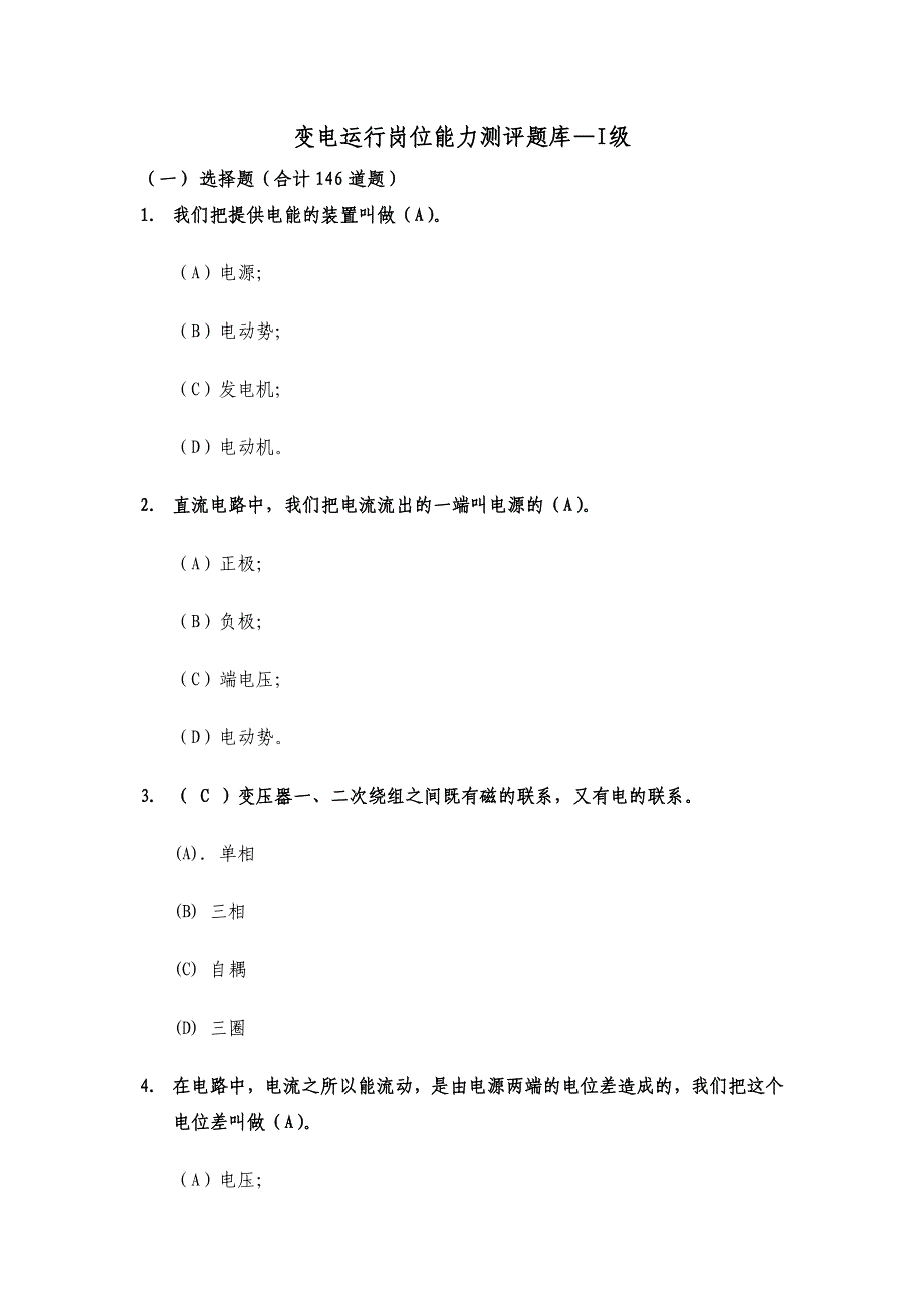 【2017年整理】变电站值班员题库_第1页