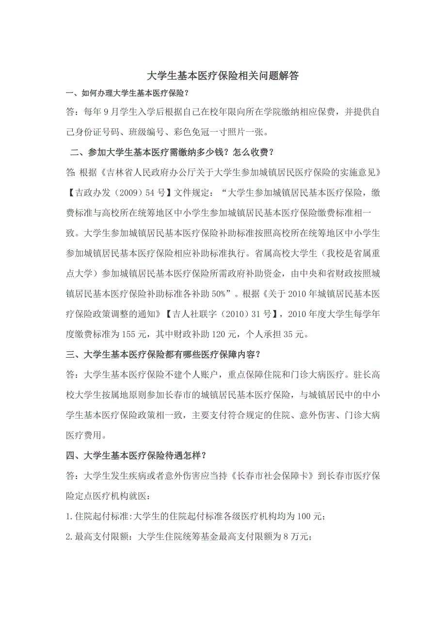 大学生基本医疗保险相关问题解答 (2)_第1页