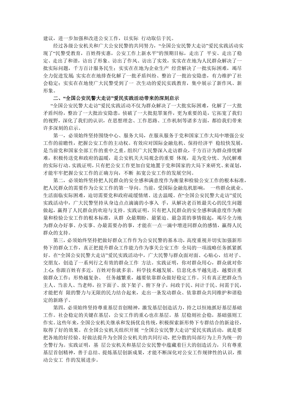 公安机关公安民警大走访活动调研报告_第2页