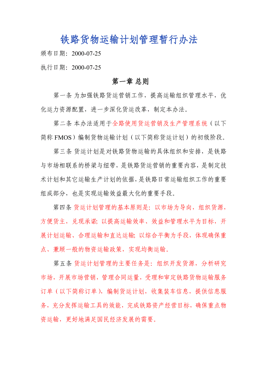 铁路货物运输计划管理暂行办法_第1页