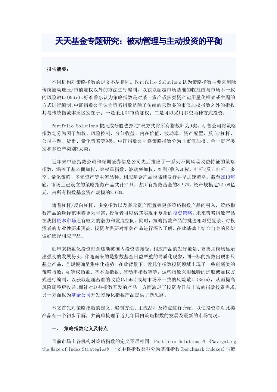 天天基金专题研究：被动管理与主动投资的平衡_第1页