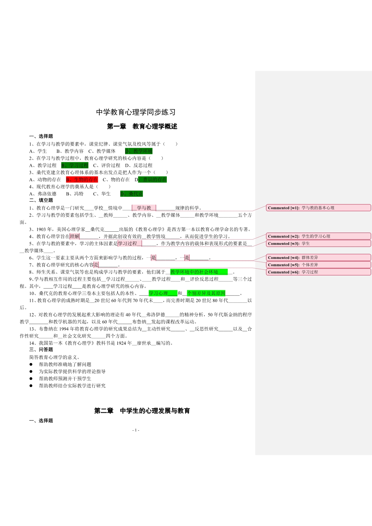 中学教育心理学章节同步练习集_第1页