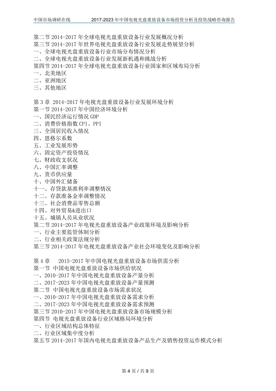 【2017年整理】中国电视光盘重放设备市场分析报告_第4页