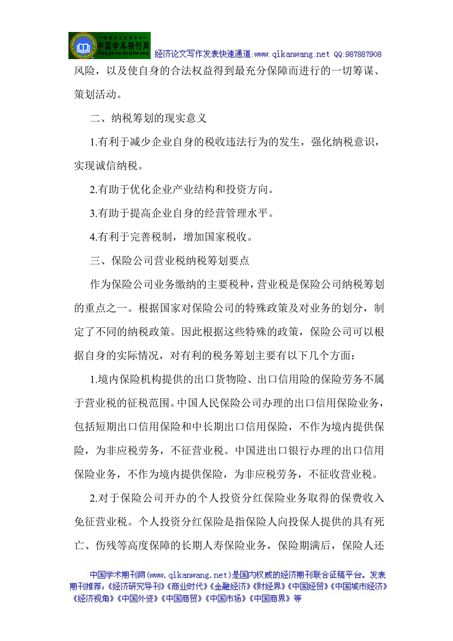 关于保险方面的论文保险方面的论文浅析保险公司实际工作中的纳税筹划_第2页