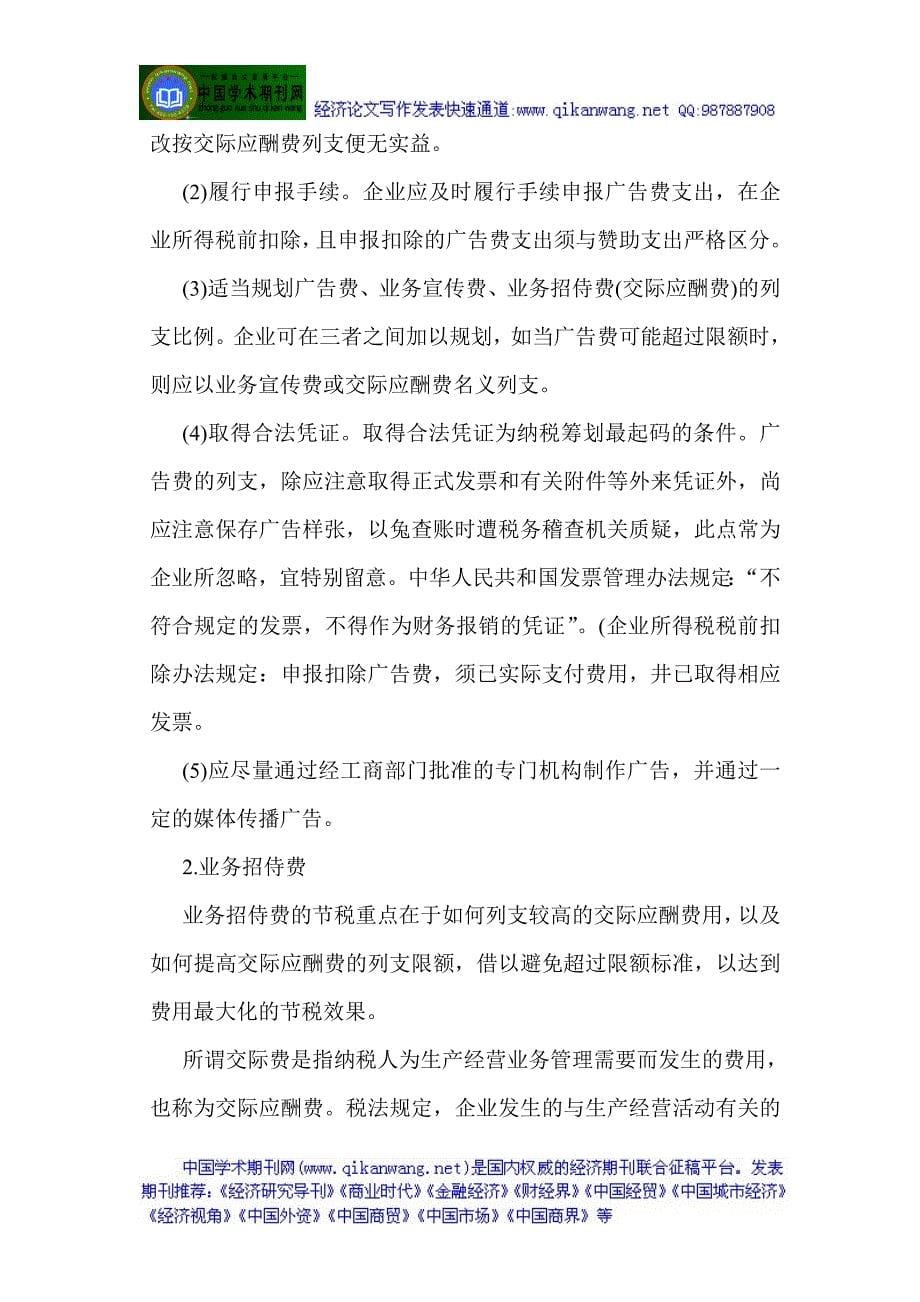 关于保险方面的论文保险方面的论文浅析保险公司实际工作中的纳税筹划_第5页