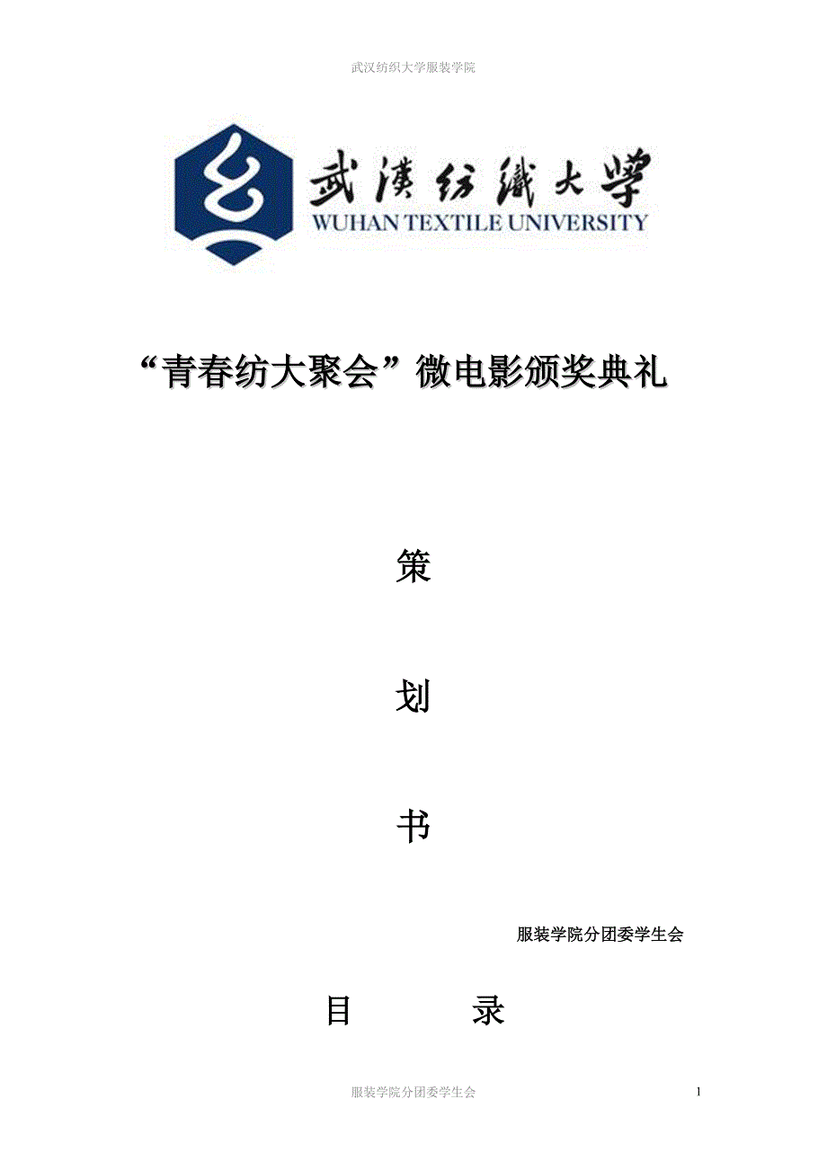 微电影颁奖晚会策划(初稿).doc_第1页