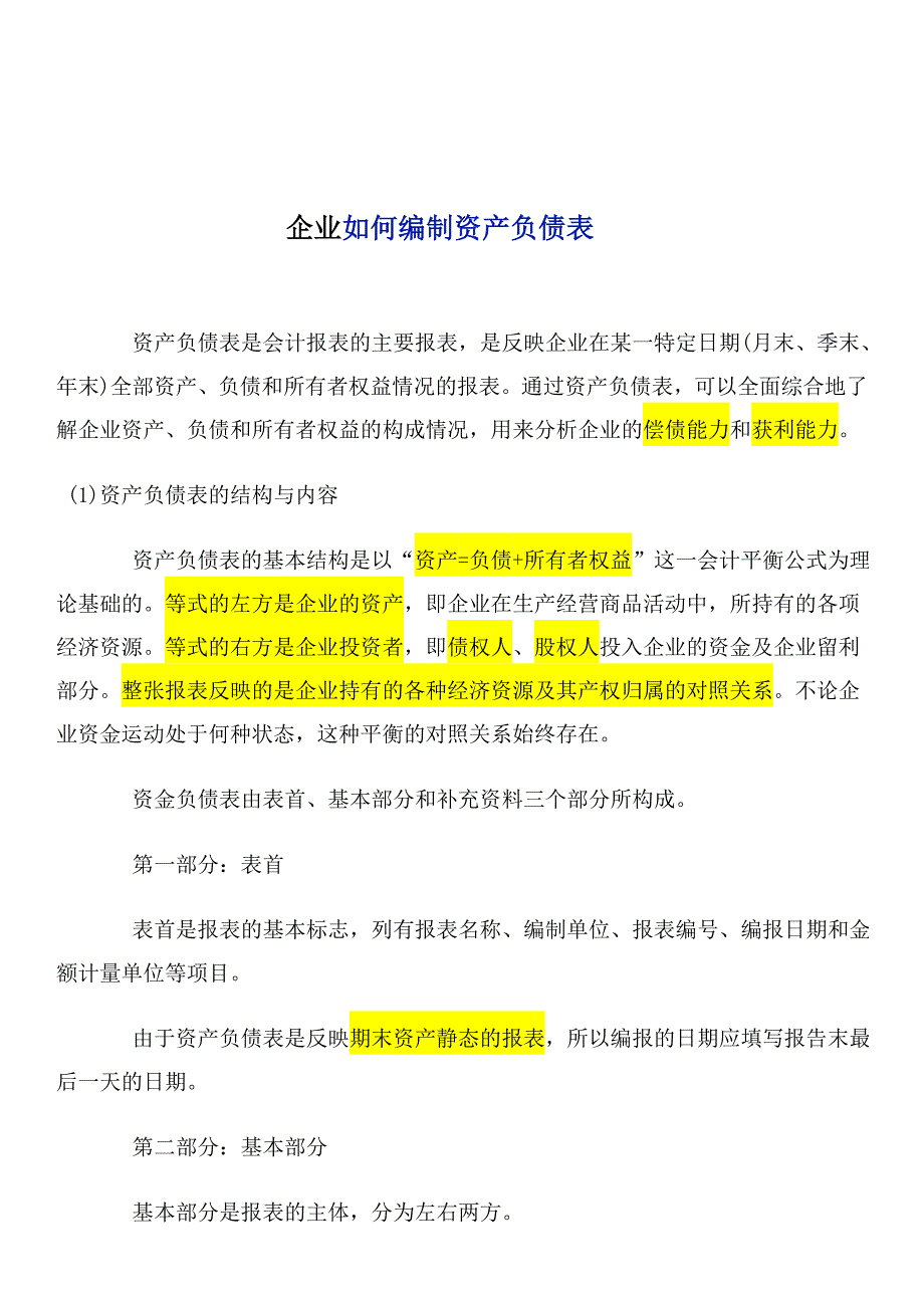 企业如何编制资产负债表_第1页