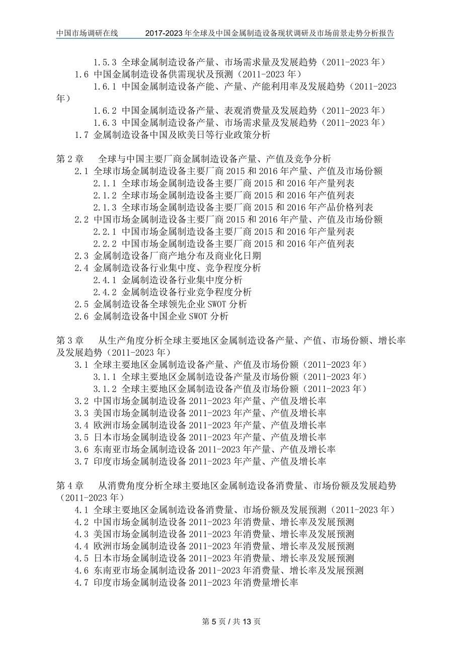 中国金属制造设备调研报告_第5页