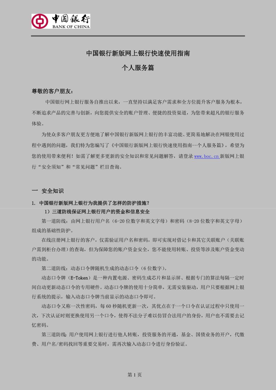 中国银行新版网上银行快速使用指南_第1页