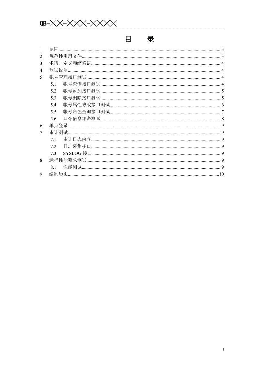 中国移动网元OMC安全接入接口测试规范v1.0.2_第2页