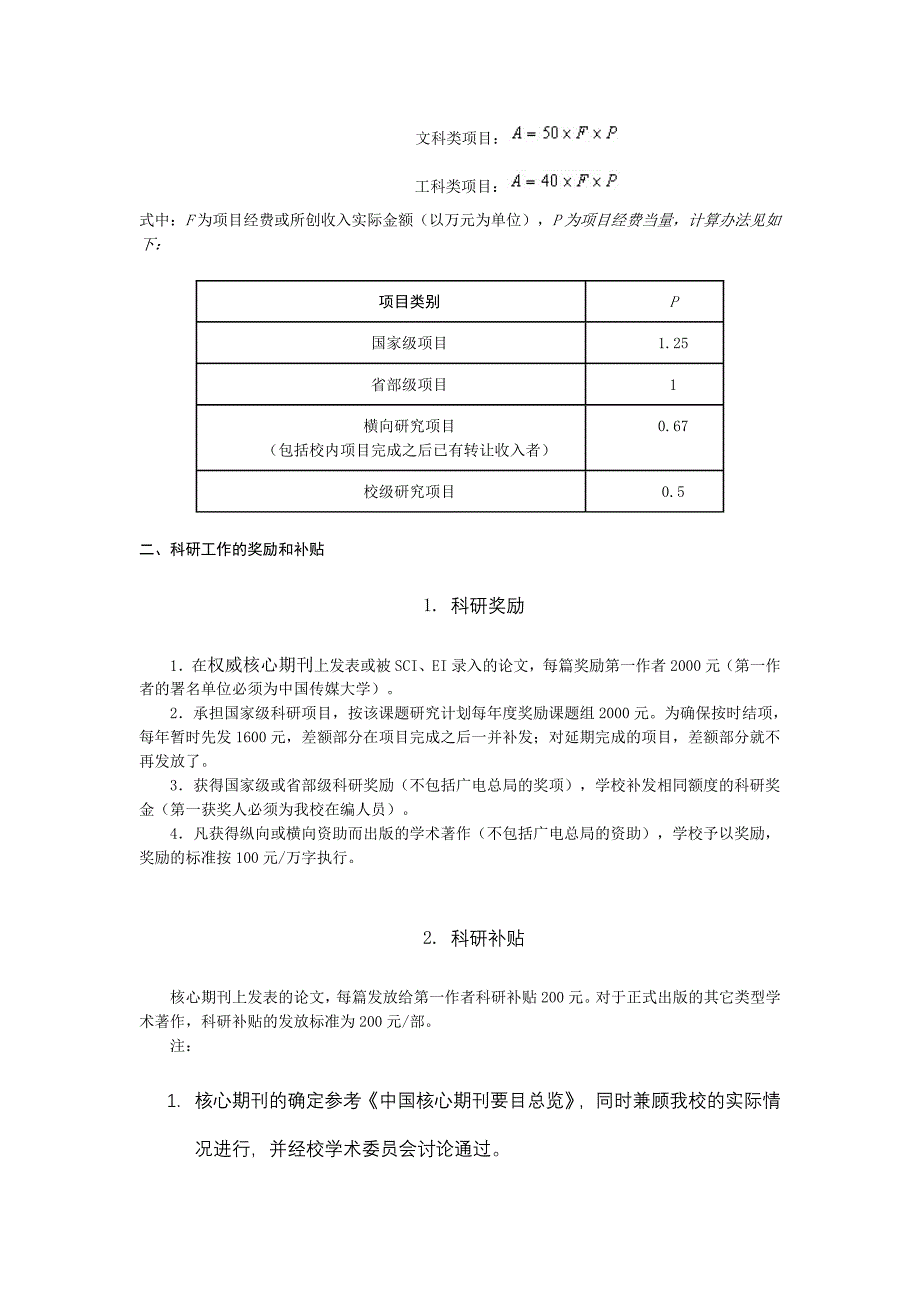 中国传媒大学科研工作量计算办法和奖励办法_第2页