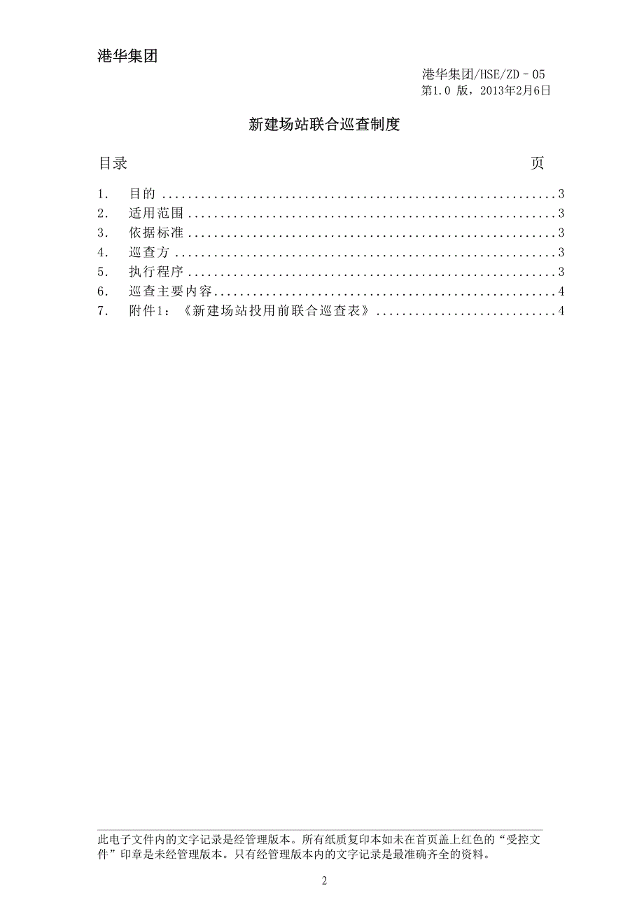 HSE-ZD-05 新建场站联合巡查制度_第4页