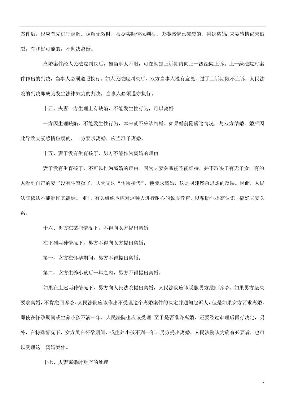 刑法诉讼婚姻法相关知识_第5页