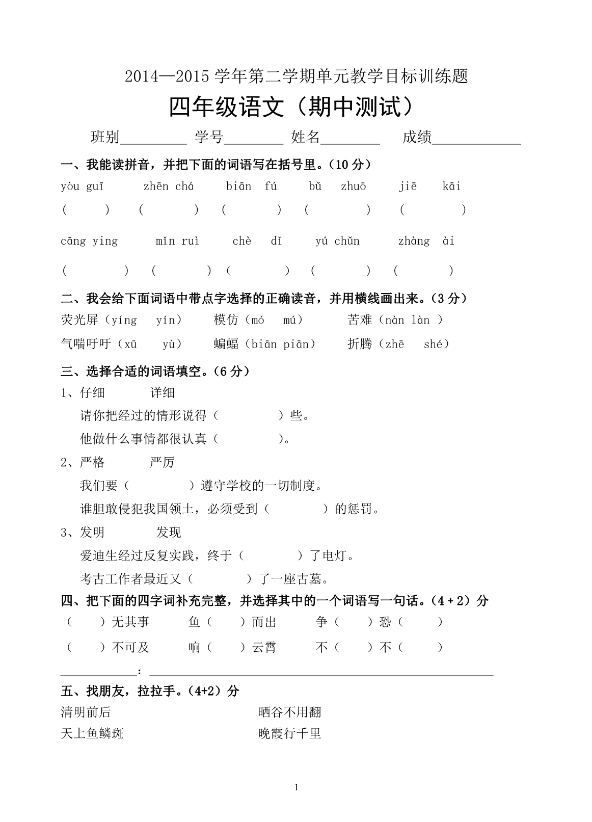 四年级第二学期语文期中试卷_第1页