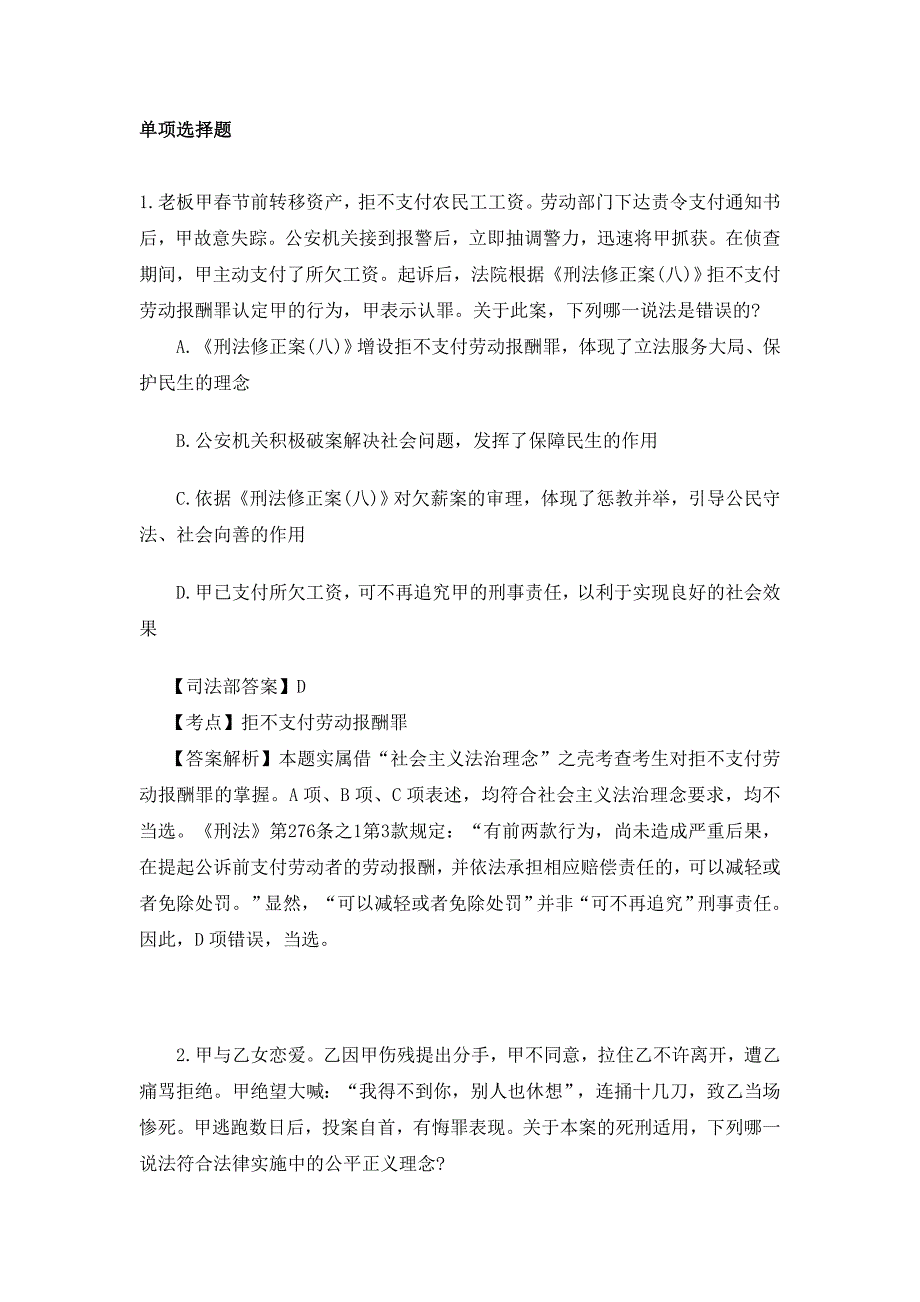 司法考试刑法部分真题及解析_第1页