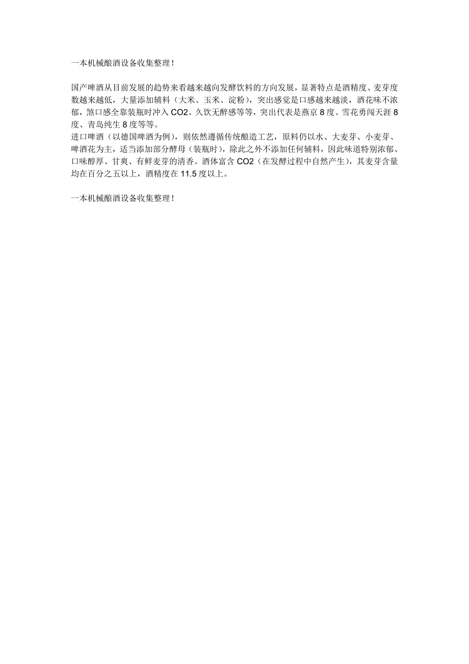 外国啤酒跟国内啤酒的区别_第1页