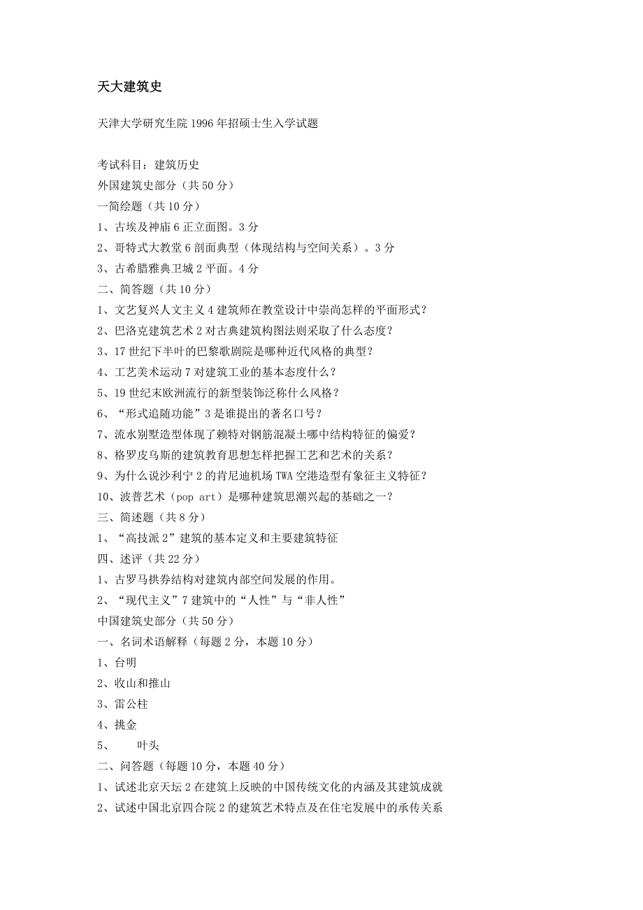 天大建筑史题目96——07_第1页