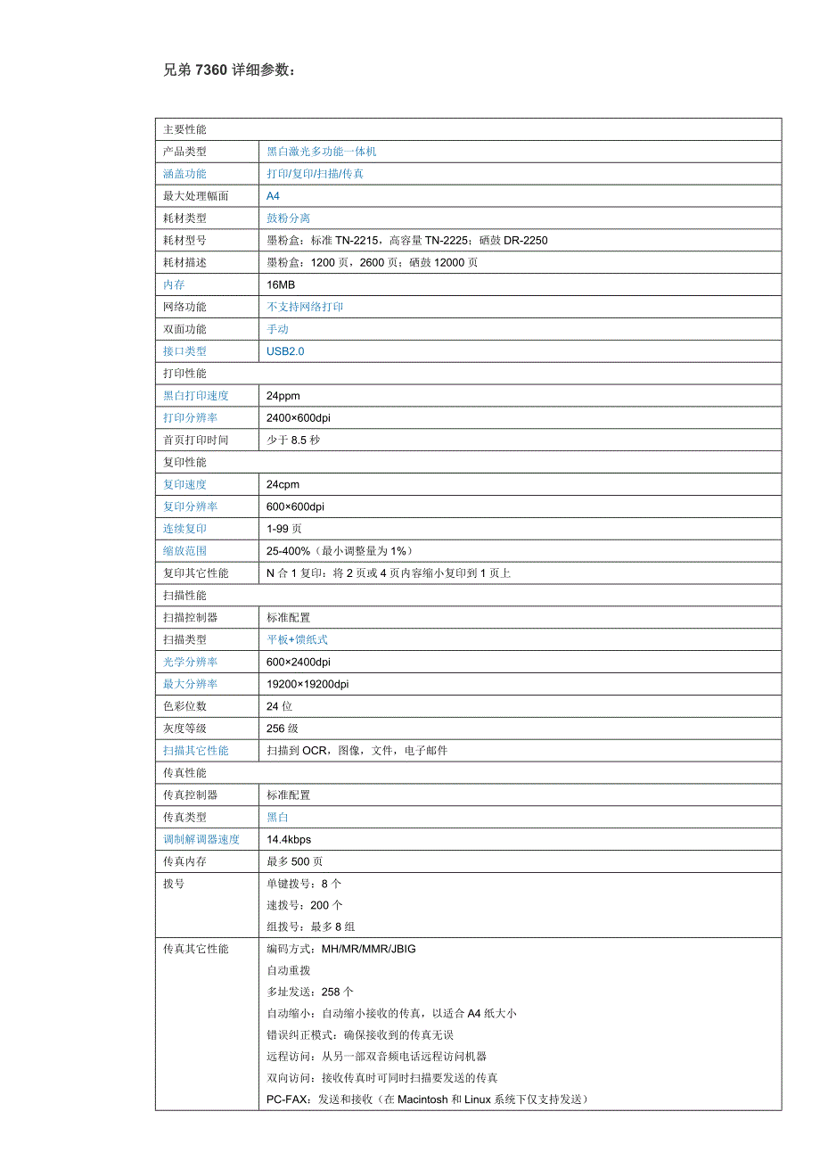 【2017年整理】兄弟7360详细参数_第1页