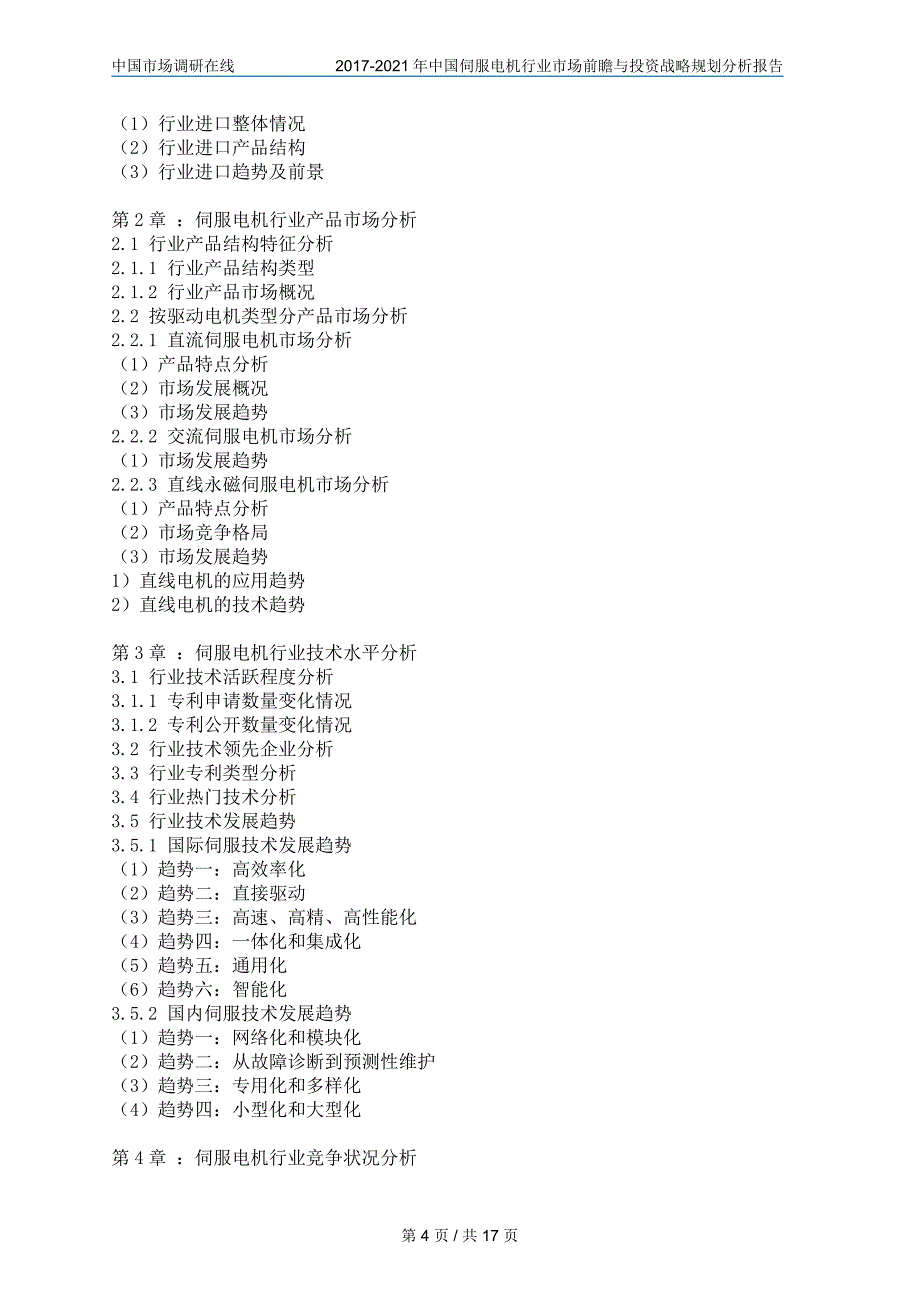 【2017年整理】中国伺服电机行业前瞻报告_第4页
