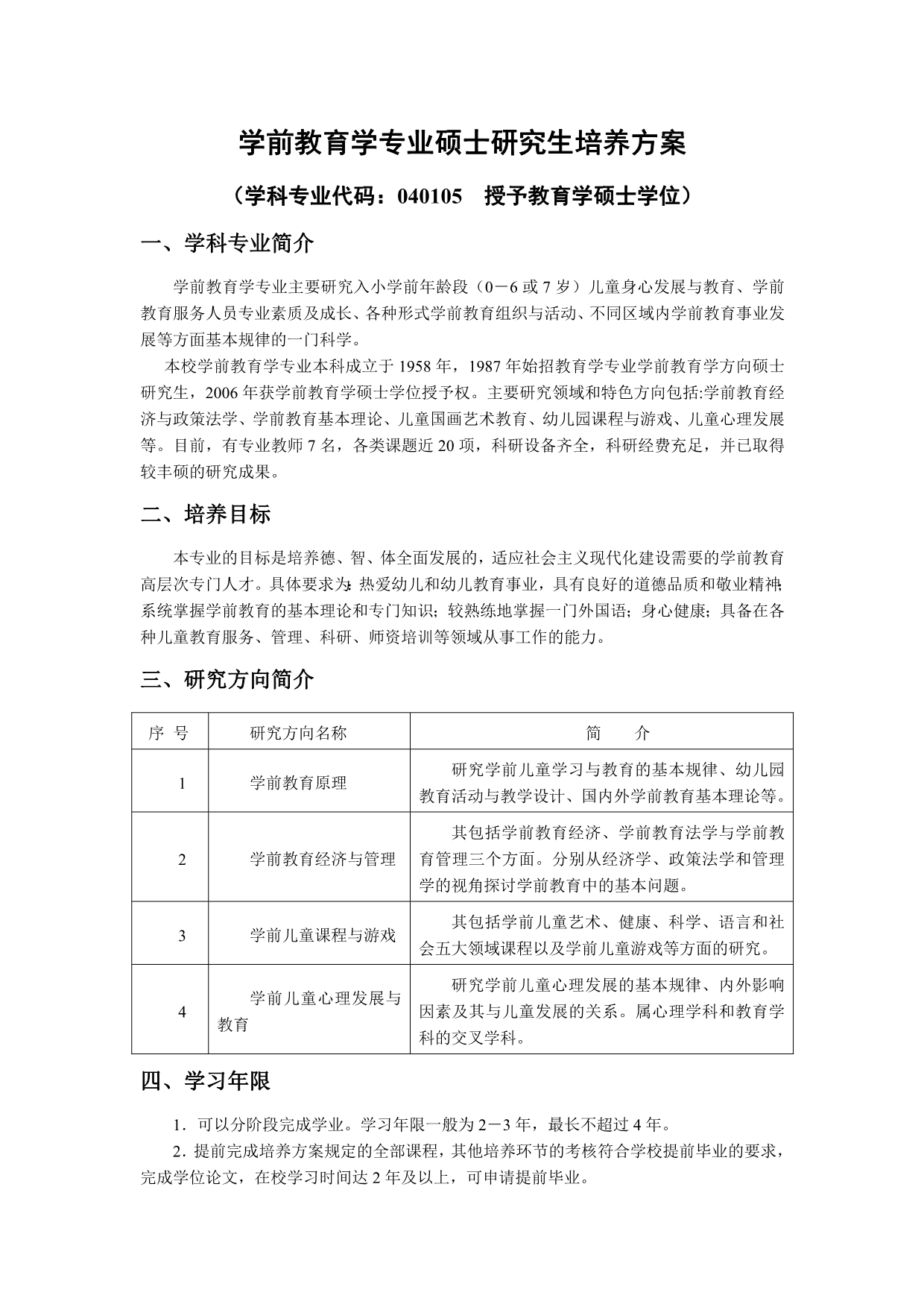 学前教育学专业硕士研究生培养方案_第1页