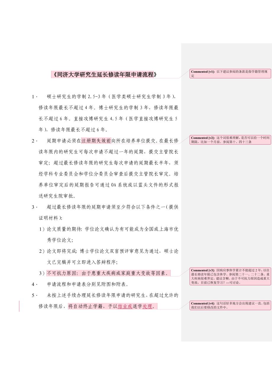 关于实施《研究生办理延长修读年限和超期答辩手续的程序_第2页