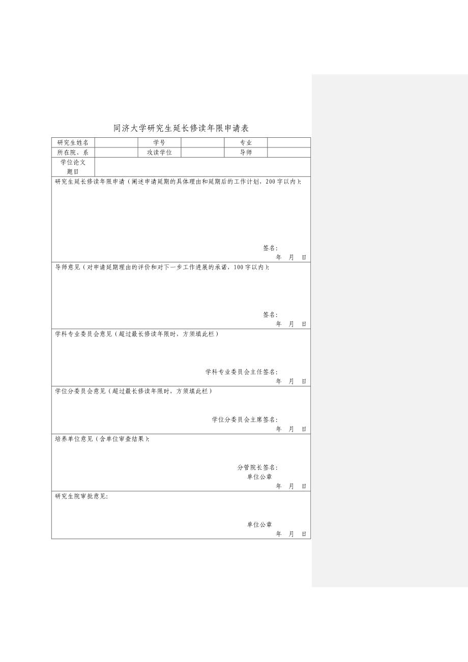 关于实施《研究生办理延长修读年限和超期答辩手续的程序_第4页