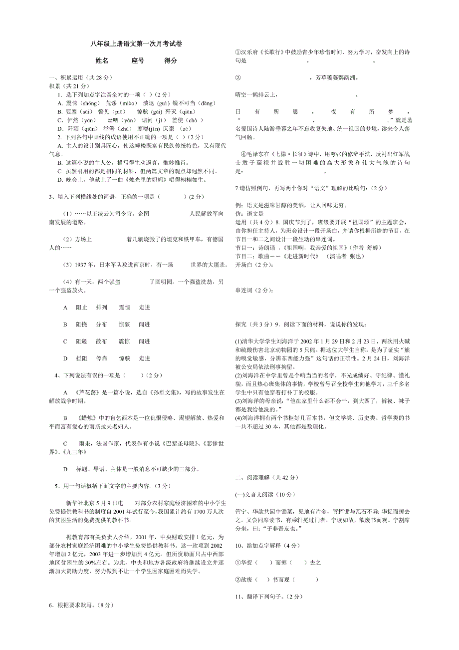 八年级上册语文第一次月考试卷_第1页