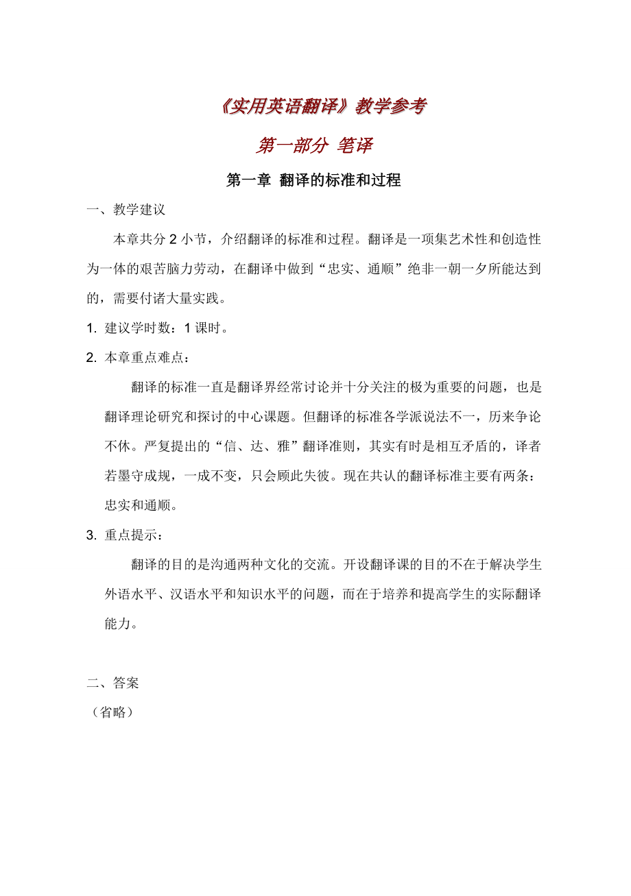 《实用英语翻译》教参和答案1_第1页