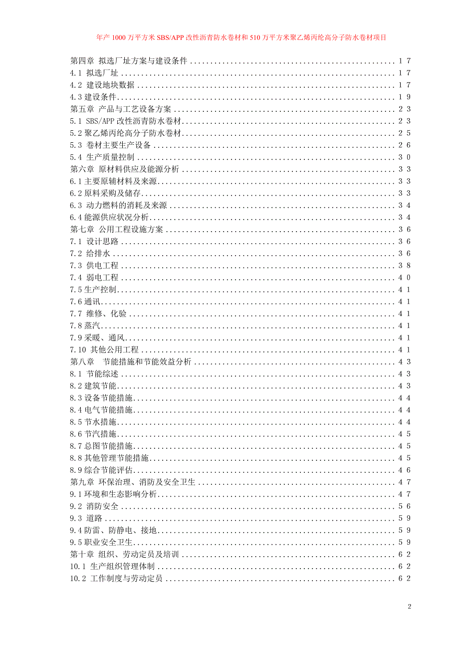 年产1000万平方米sbsapp改性沥青防水卷材及510万平方米聚乙烯丙纶高分子防水卷材项目可行性研究报告_第2页