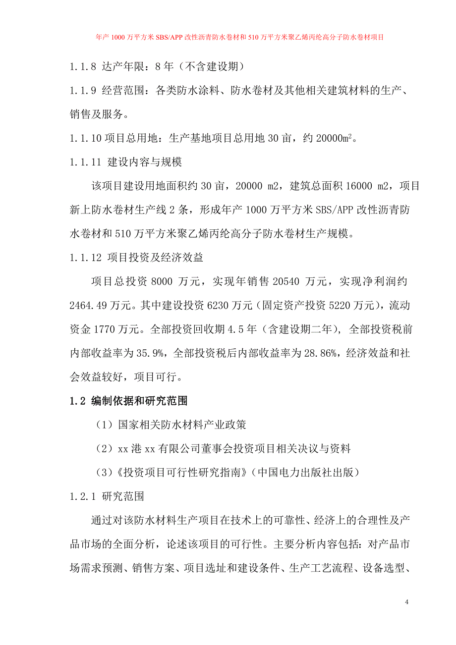 年产1000万平方米sbsapp改性沥青防水卷材及510万平方米聚乙烯丙纶高分子防水卷材项目可行性研究报告_第4页