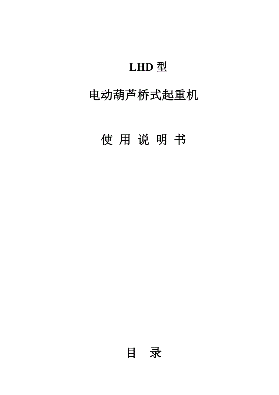 【2017年整理】双梁欧式电动葫芦桥式起重机使用说明书_第1页