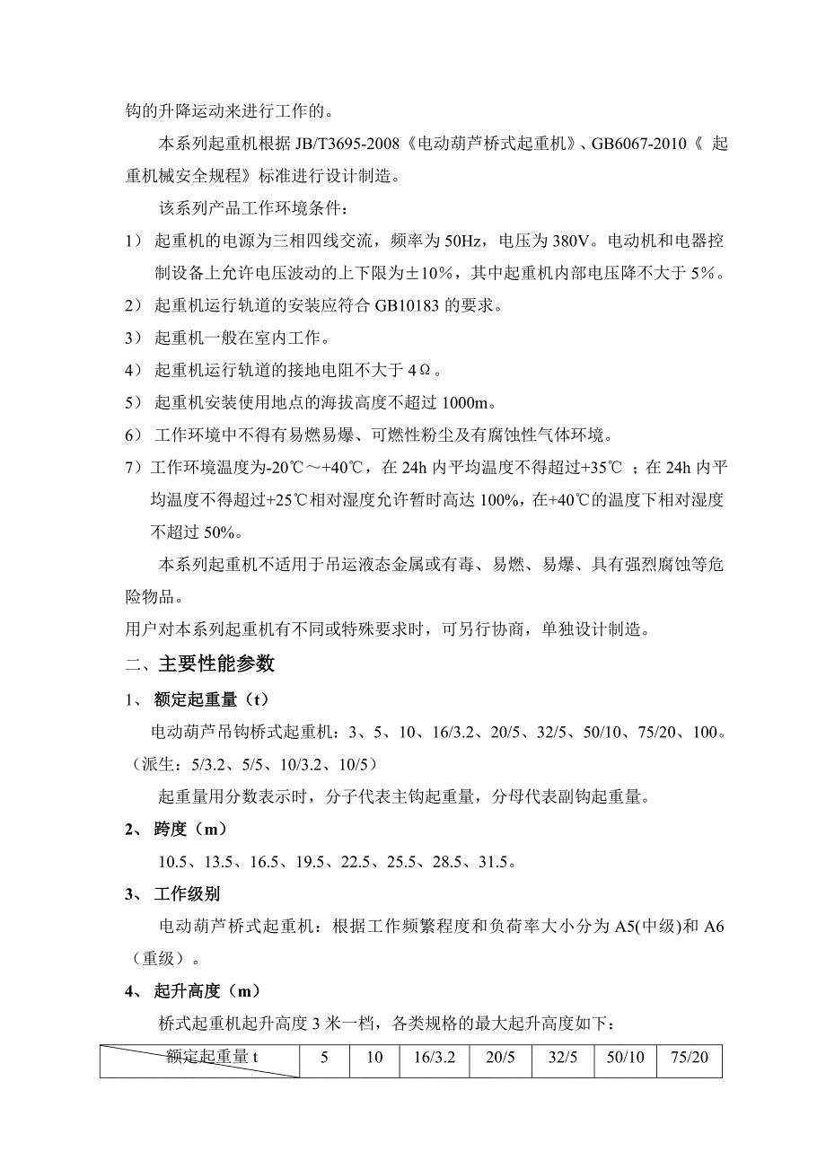 【2017年整理】双梁欧式电动葫芦桥式起重机使用说明书_第3页