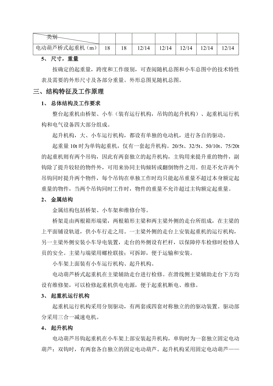 【2017年整理】双梁欧式电动葫芦桥式起重机使用说明书_第4页