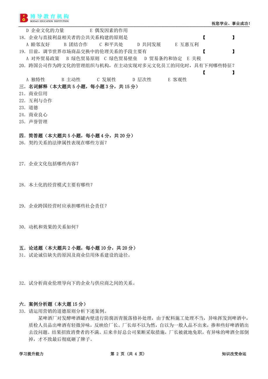 全国商业伦理导论试卷及答案_第2页