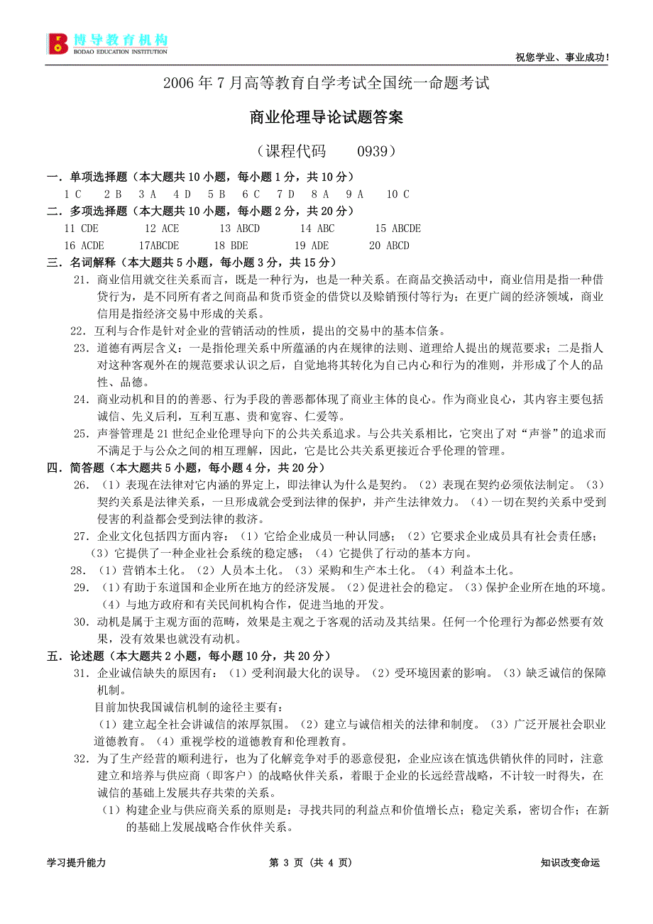 全国商业伦理导论试卷及答案_第3页