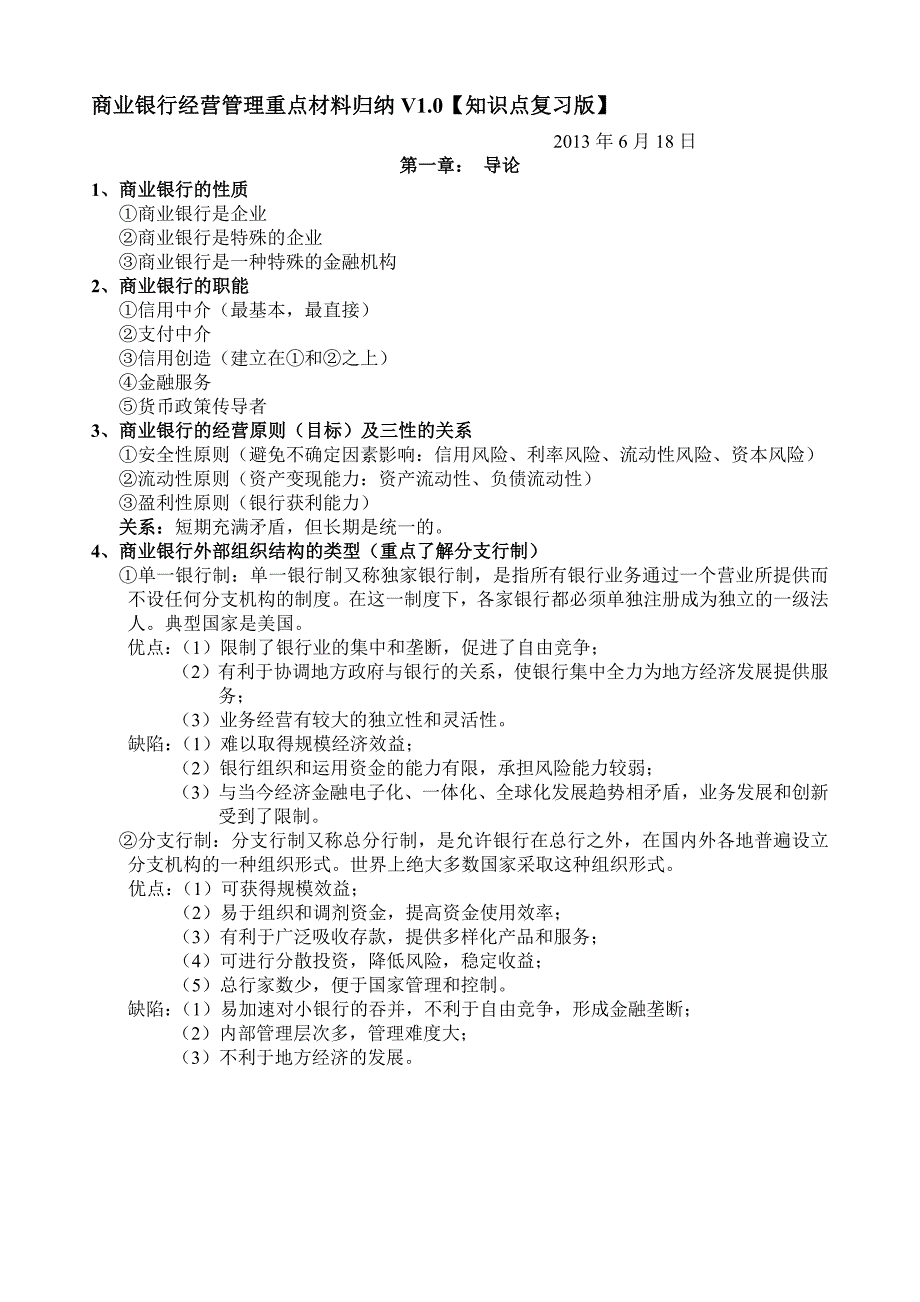 【2017年整理】商业银行经营管理重点材料归纳V1_第1页