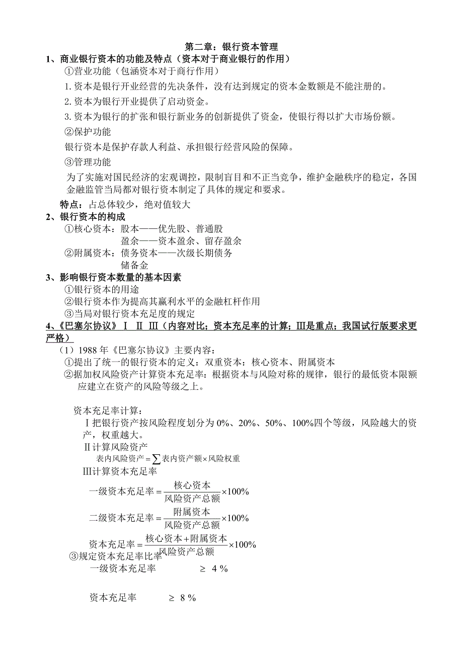 【2017年整理】商业银行经营管理重点材料归纳V1_第2页