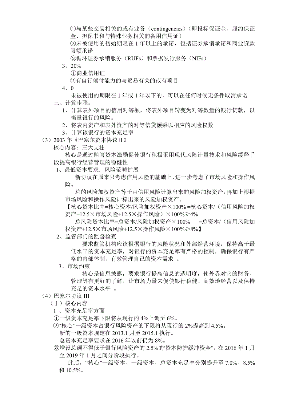 【2017年整理】商业银行经营管理重点材料归纳V1_第4页