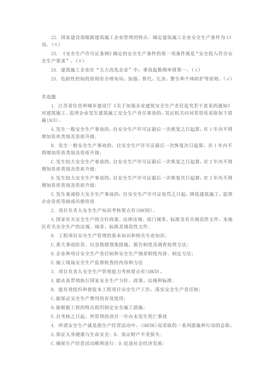 安全员B类复习题--单选多选_第4页