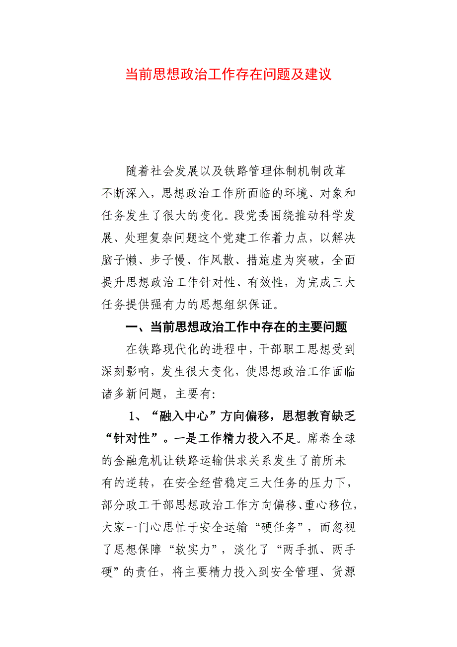 当前思想政治工作存在问题及建议_第1页