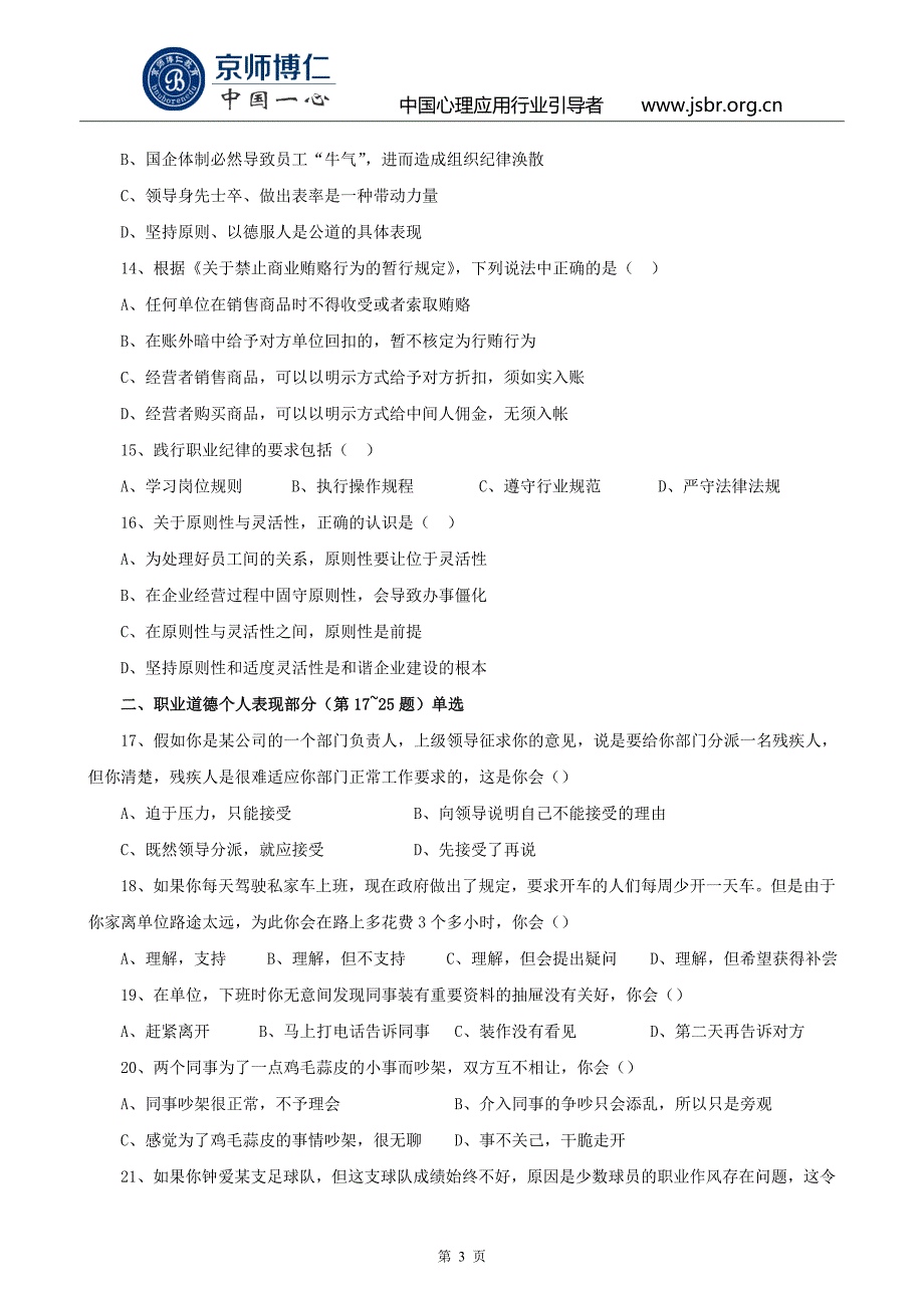 2008年11月心理咨询师二级真题及答案_第3页