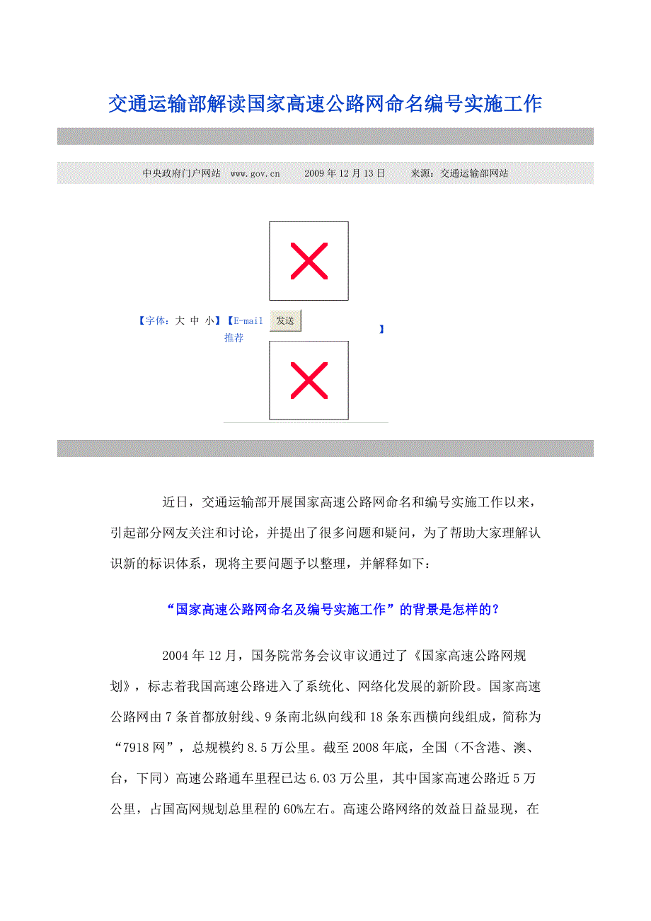 交通运输部解读国家高速公路网命名编号实施工作_第1页