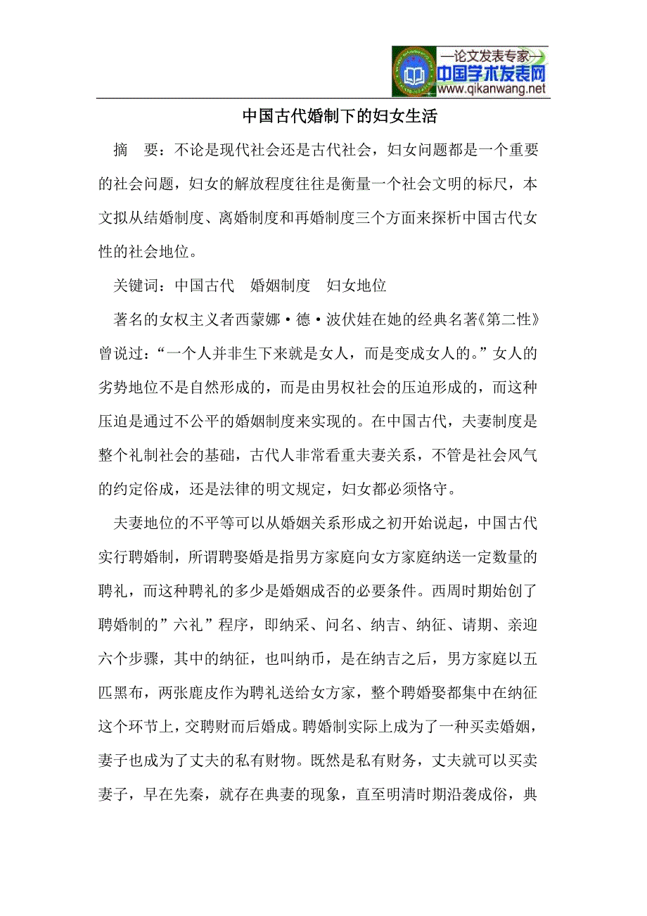 中国古代婚制下的妇女生活_第1页