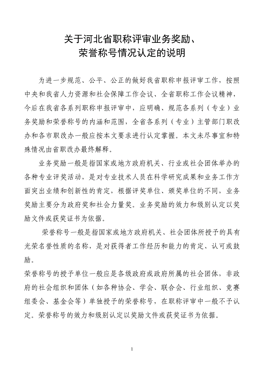 关于河北省职称评审业务奖励荣誉称号情况认定的说明_第1页