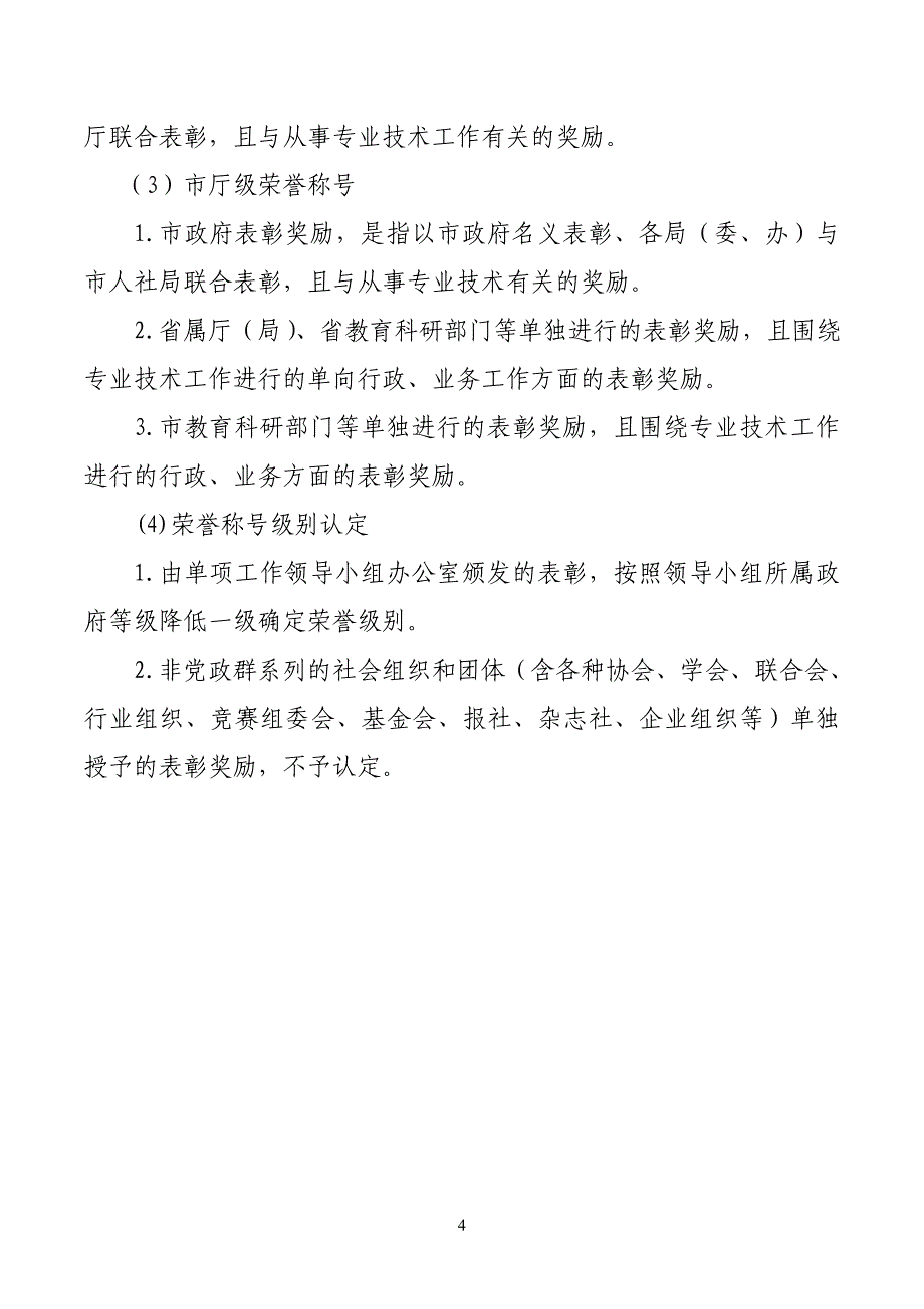 关于河北省职称评审业务奖励荣誉称号情况认定的说明_第4页