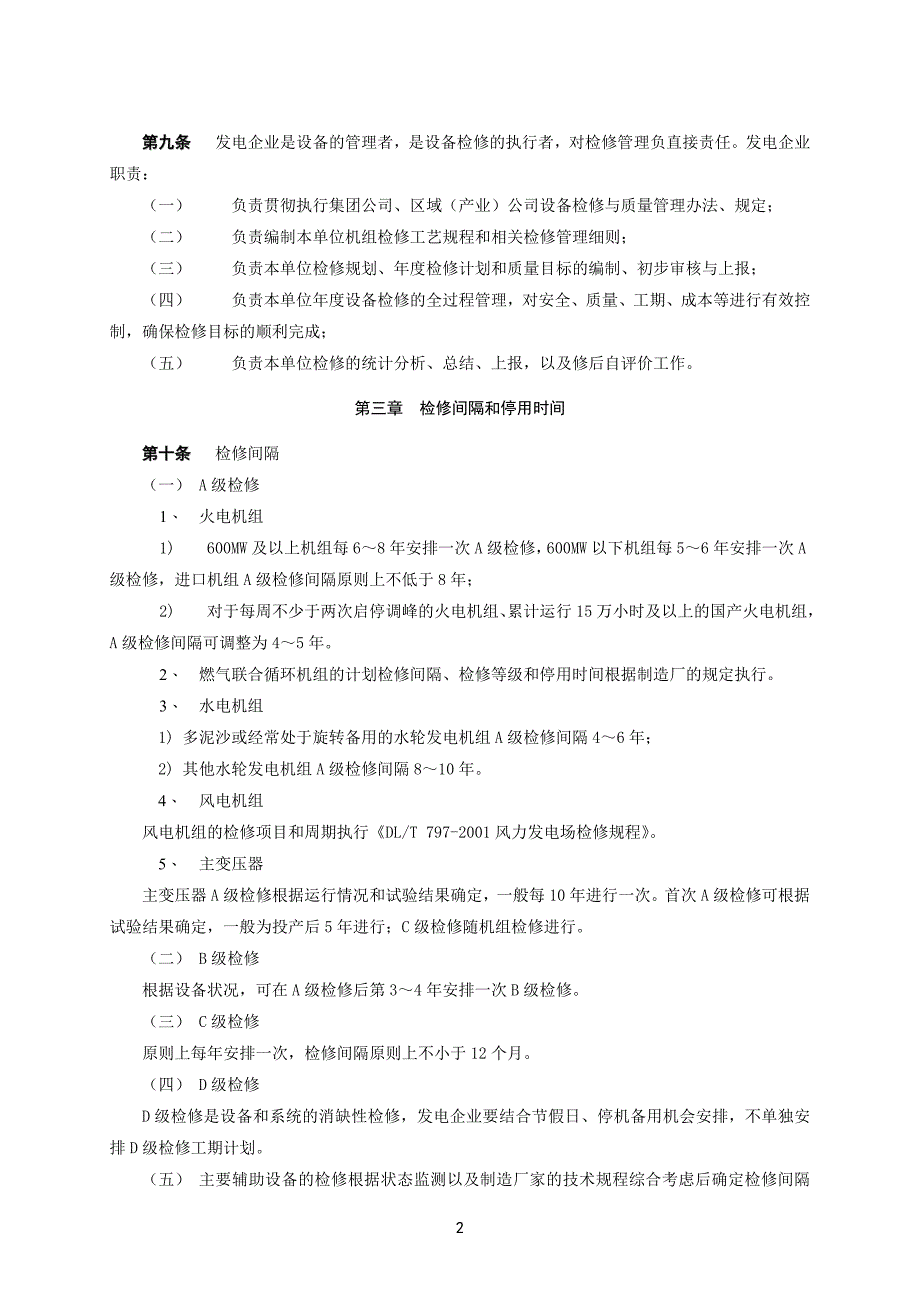 中国华能集团公司电力检修管理办法_第2页