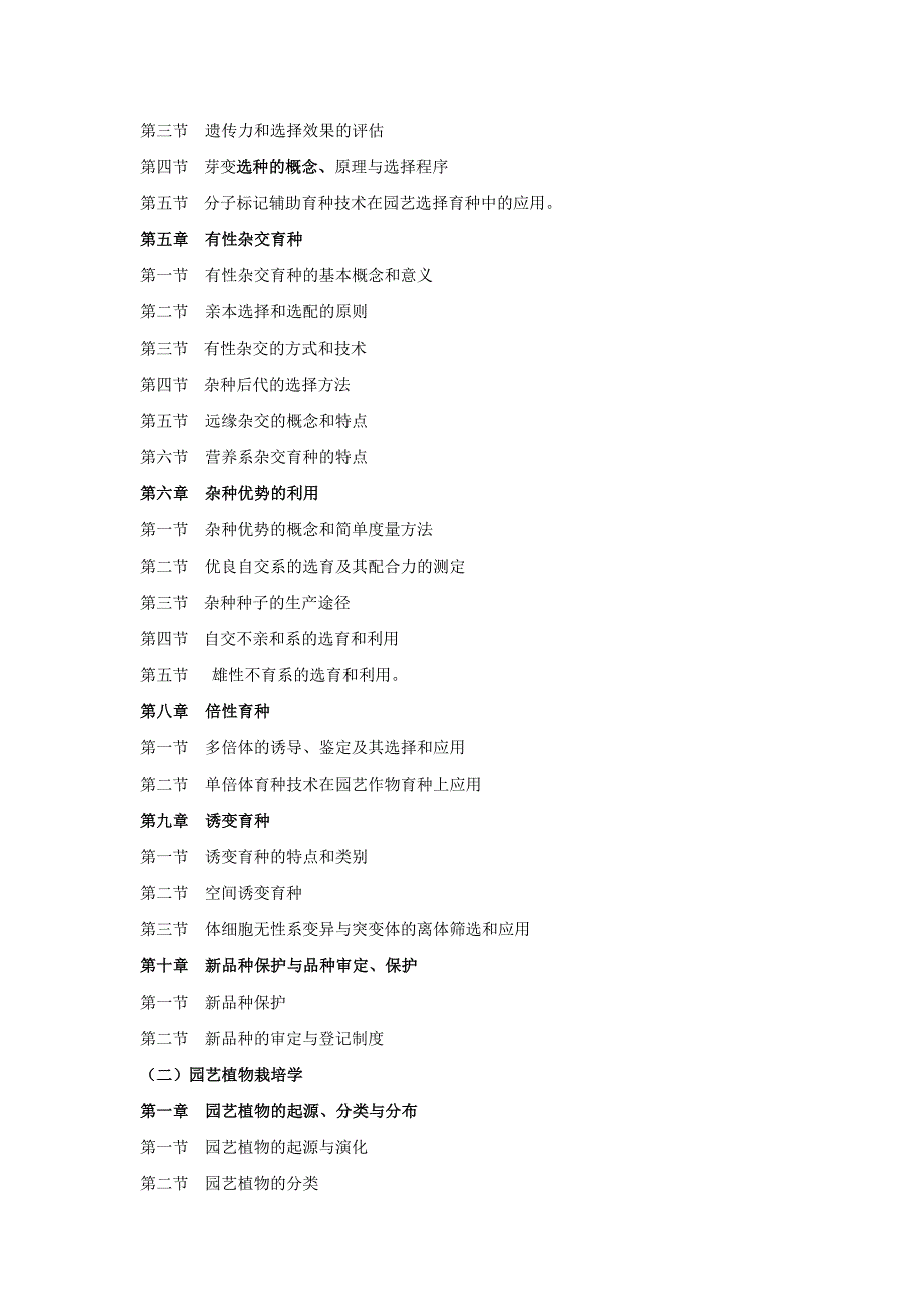 农科院2015年硕士832园艺作物育种与栽培_第2页