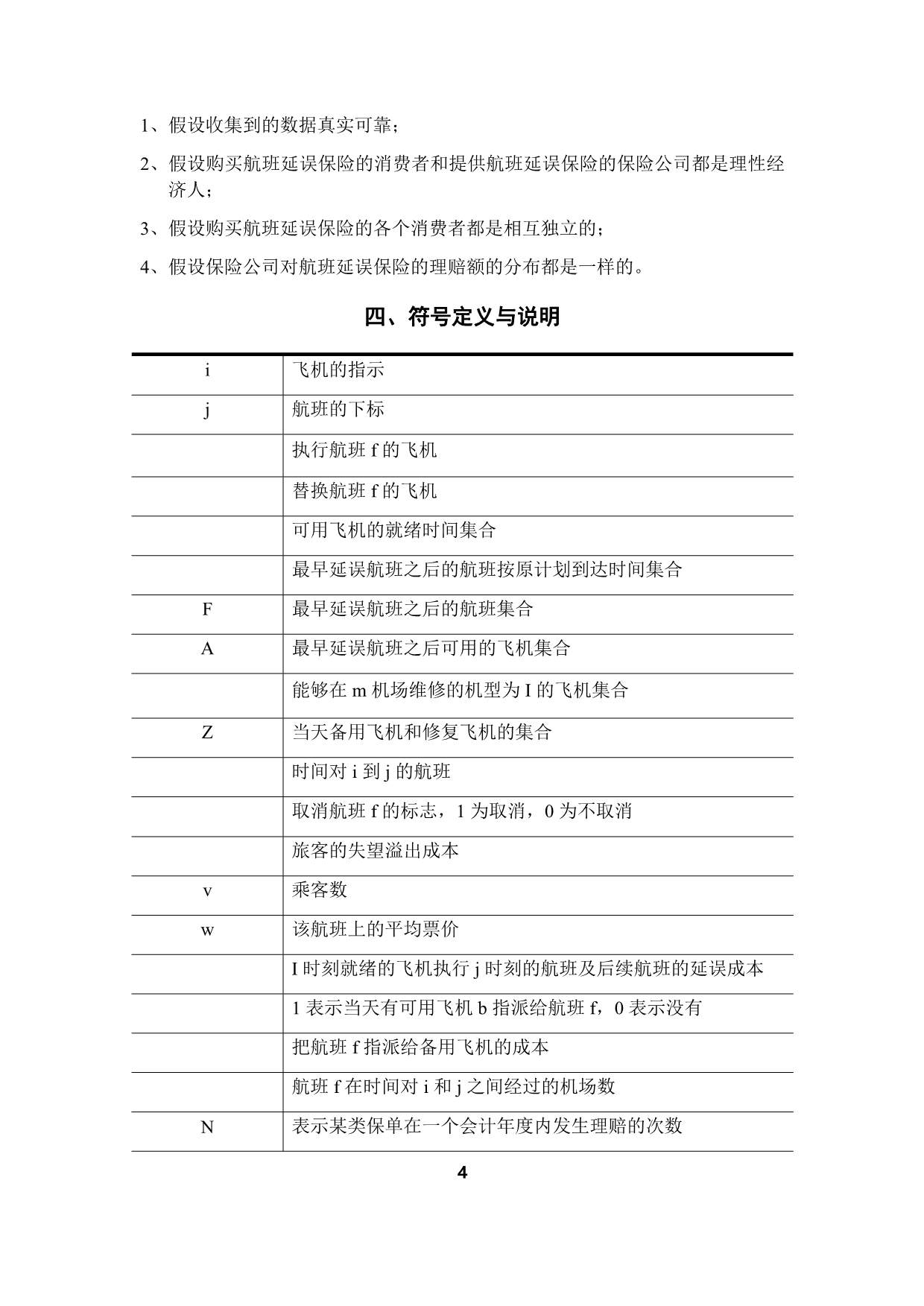 大学生数学建模竞赛_航班延误问题研究_第4页