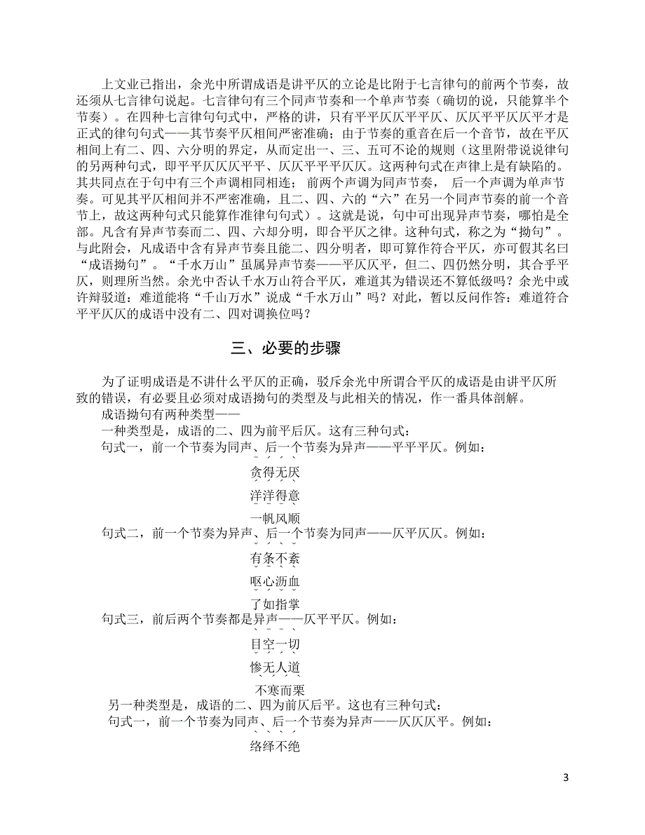 力驳余光中倡言汉语、成语是讲平仄的谬论_第3页