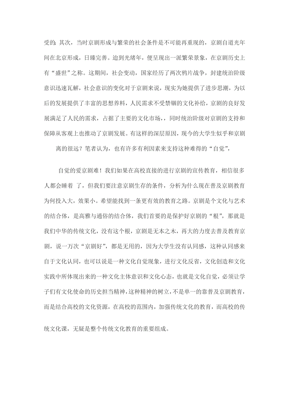 京剧普及教育传统文化文化自觉传承_第2页